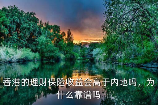 香港的理財保險收益會高于內(nèi)地嗎，為什么靠譜嗎