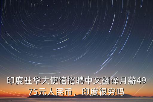 印度駐華大使館招聘中文翻譯月薪4975元人民幣，印度很窮嗎