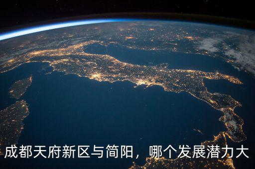 成都天府新區(qū)與簡陽，哪個發(fā)展?jié)摿Υ? class=