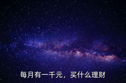 每月有一千元，買(mǎi)什么理財(cái)