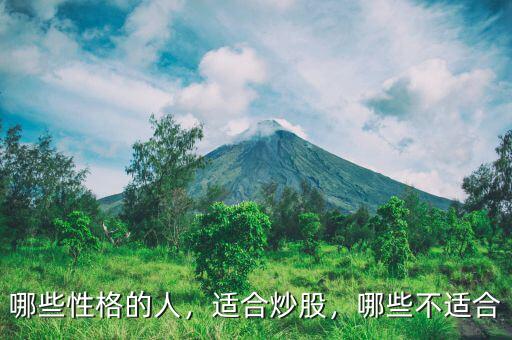 哪些性格的人，適合炒股，哪些不適合