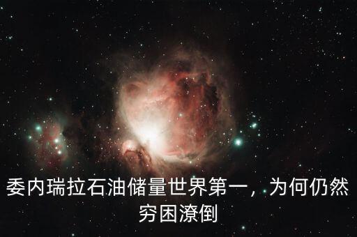 委內(nèi)瑞拉石油儲量世界第一，為何仍然窮困潦倒