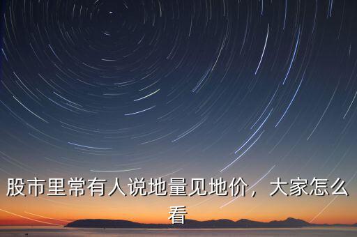 股市里常有人說地量見地價，大家怎么看