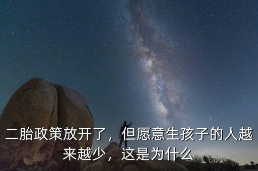 二胎政策放開了，但愿意生孩子的人越來越少，這是為什么