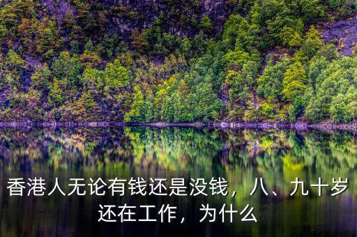 香港人無(wú)論有錢(qián)還是沒(méi)錢(qián)，八、九十歲還在工作，為什么