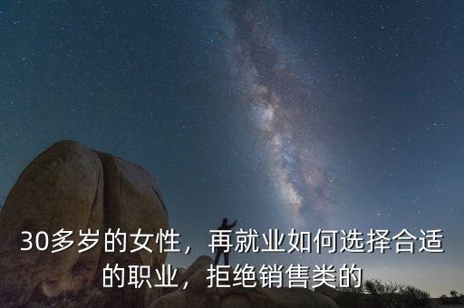 30多歲的女性，再就業(yè)如何選擇合適的職業(yè)，拒絕銷售類的