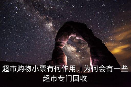 超市購物小票有何作用，為何會有一些超市專門回收