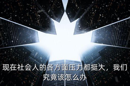 現(xiàn)在社會(huì)人的各方面壓力都挺大，我們究竟該怎么辦