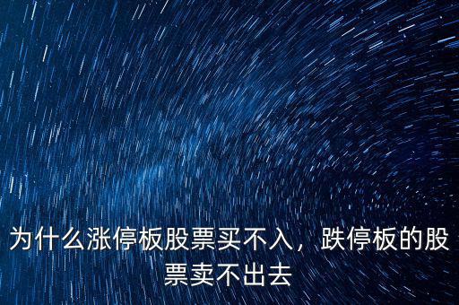為什么漲停板股票買不入，跌停板的股票賣不出去