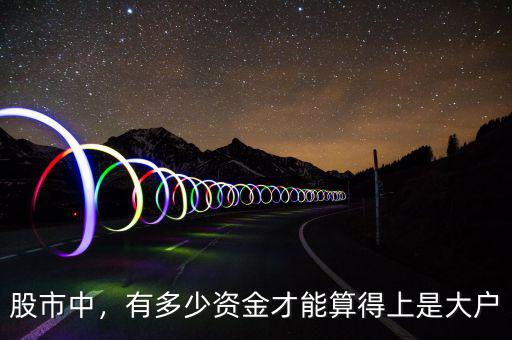 股市中，有多少資金才能算得上是大戶(hù)