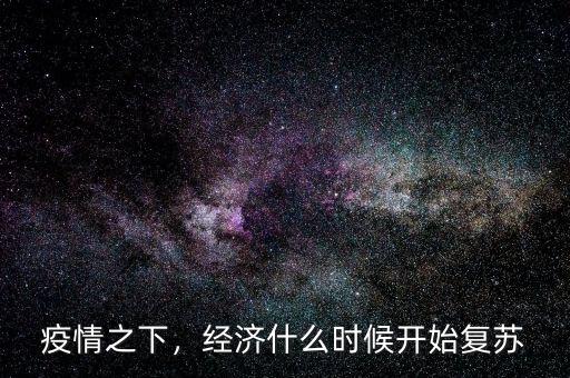疫情之下，經(jīng)濟(jì)什么時(shí)候開始復(fù)蘇