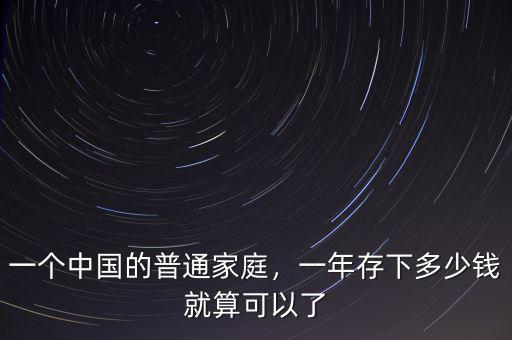 一個中國的普通家庭，一年存下多少錢就算可以了