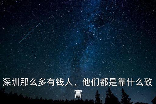 深圳那么多有錢人，他們都是靠什么致富