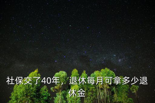 社保交了40年，退休每月可拿多少退休金