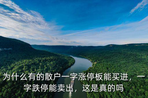 為什么有的散戶一字漲停板能買進，一字跌停能賣出，這是真的嗎