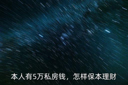 本人有5萬(wàn)私房錢，怎樣保本理財(cái)