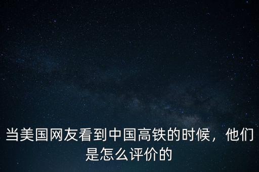 當(dāng)美國網(wǎng)友看到中國高鐵的時(shí)候，他們是怎么評價(jià)的