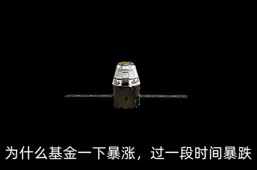 為什么基金一下暴漲，過一段時(shí)間暴跌
