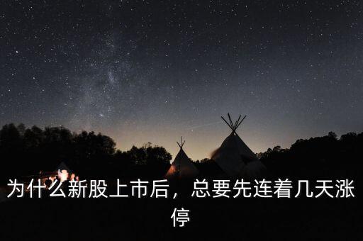 為什么新股上市后，總要先連著幾天漲停