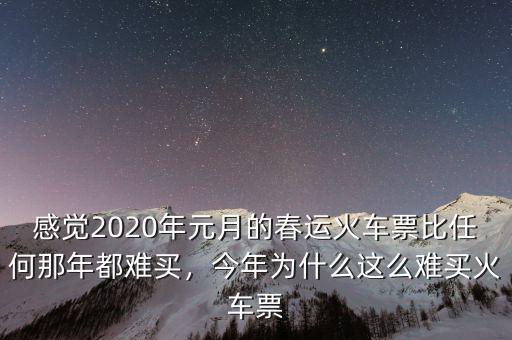 感覺2020年元月的春運(yùn)火車票比任何那年都難買，今年為什么這么難買火車票