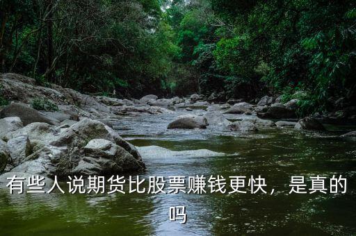 有些人說期貨比股票賺錢更快，是真的嗎