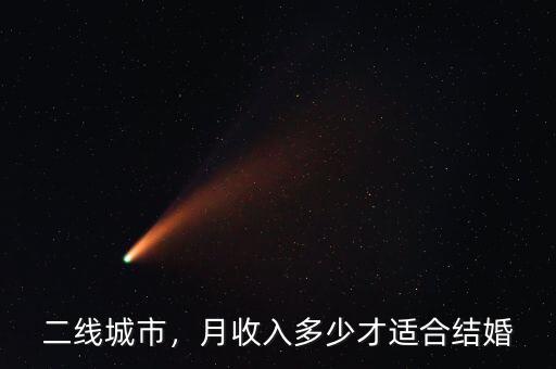 二線城市，月收入多少才適合結(jié)婚