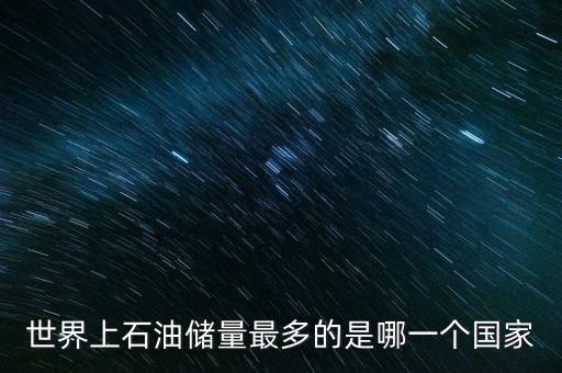 美國石油儲(chǔ)量是多少,美國為什么還要大量進(jìn)口石油