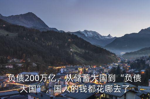 負債200萬億，從儲蓄大國到“負債大國”，國人的錢都花哪去了