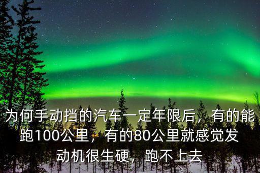為何手動(dòng)擋的汽車一定年限后，有的能跑100公里，有的80公里就感覺(jué)發(fā)動(dòng)機(jī)很生硬，跑不上去