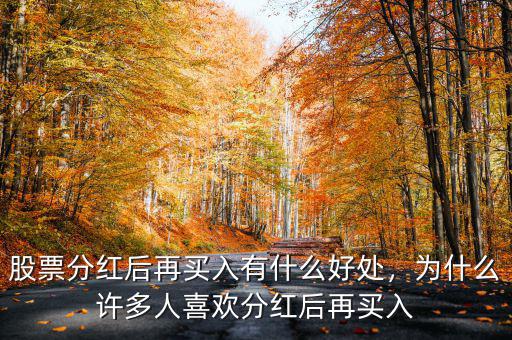 股票分紅后再買入有什么好處，為什么許多人喜歡分紅后再買入