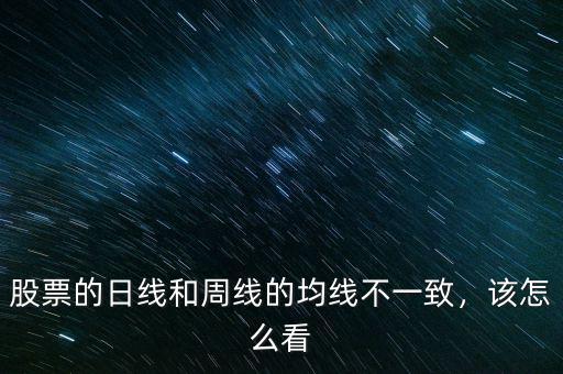 股票的日線和周線的均線不一致，該怎么看