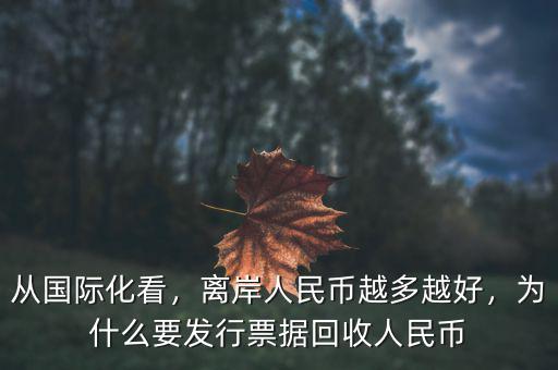 從國際化看，離岸人民幣越多越好，為什么要發(fā)行票據(jù)回收人民幣