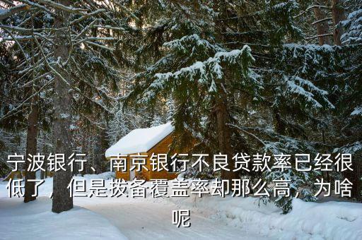 寧波銀行、南京銀行不良貸款率已經(jīng)很低了，但是撥備覆蓋率卻那么高，為啥呢