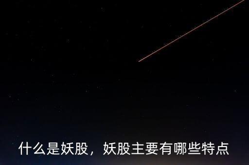 什么是妖股，妖股主要有哪些特點