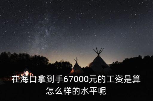 工資7000拿到手多少錢(qián),在?？谀玫绞?