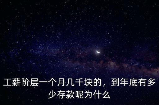 工薪階層一個月幾千塊的，到年底有多少存款呢為什么