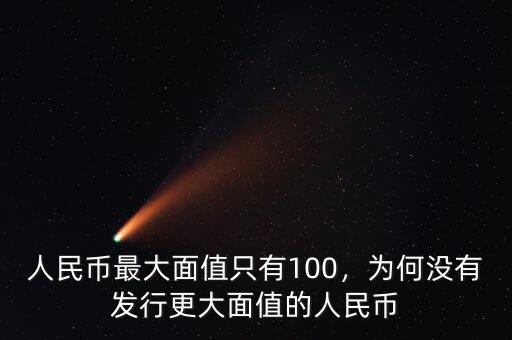 人民幣最大面值只有100，為何沒有發(fā)行更大面值的人民幣