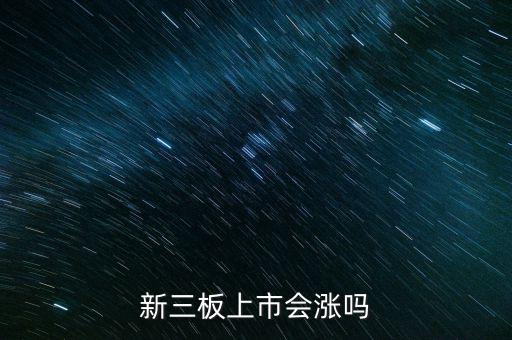 新三板上市股價(jià)會漲多少,新三板轉(zhuǎn)主板上市