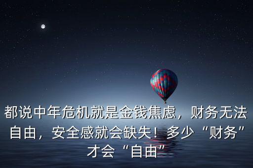 都說中年危機(jī)就是金錢焦慮，財(cái)務(wù)無法自由，安全感就會缺失！多少“財(cái)務(wù)”才會“自由”