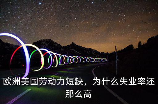 歐洲美國勞動力短缺，為什么失業(yè)率還那么高