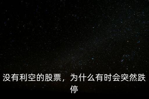 沒有利空的股票，為什么有時會突然跌停