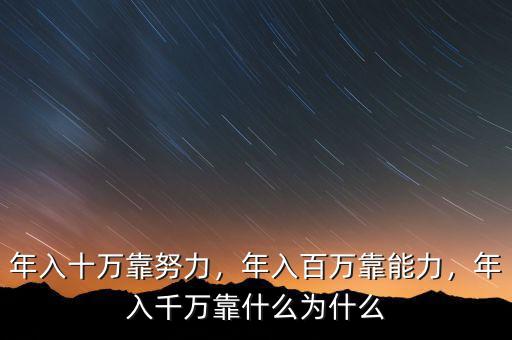 年入十萬(wàn)靠努力，年入百萬(wàn)靠能力，年入千萬(wàn)靠什么為什么