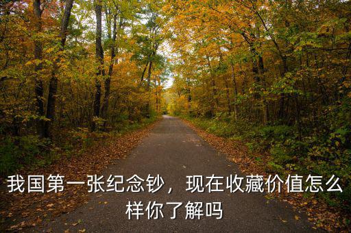 我國(guó)第一張紀(jì)念鈔，現(xiàn)在收藏價(jià)值怎么樣你了解嗎