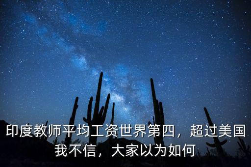 印度教師平均工資世界第四，超過美國我不信，大家以為如何
