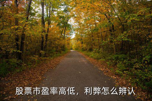 股票市盈率高低，利弊怎么辨認(rèn)
