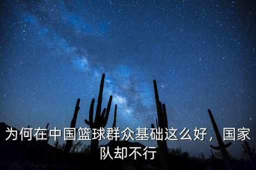 為何在中國籃球群眾基礎(chǔ)這么好，國家隊(duì)卻不行