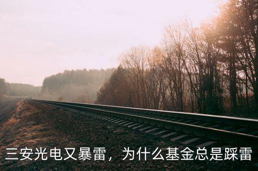 三安光電又暴雷，為什么基金總是踩雷