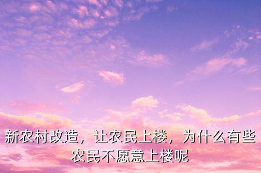 新農(nóng)村改造，讓農(nóng)民上樓，為什么有些農(nóng)民不愿意上樓呢