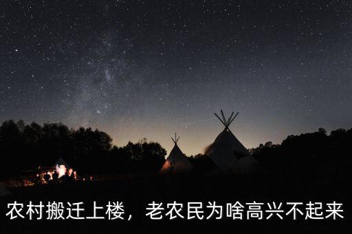 農(nóng)村搬遷上樓，老農(nóng)民為啥高興不起來