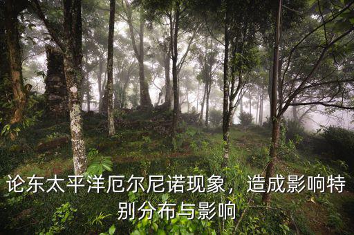 論東太平洋厄爾尼諾現(xiàn)象，造成影響特別分布與影響